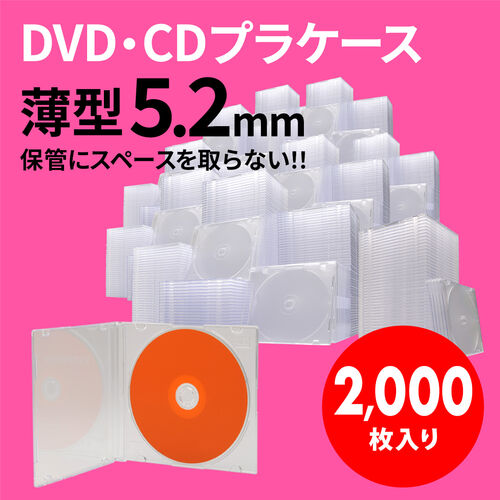 スーパースリムDVD・CD・ブルーレイケース（プラケース・クリア・薄型5.2mm・2000枚）