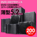 スーパースリムDVD・CD・ブルーレイケース（プラケース・ブラック・薄型5.2mm・200枚）