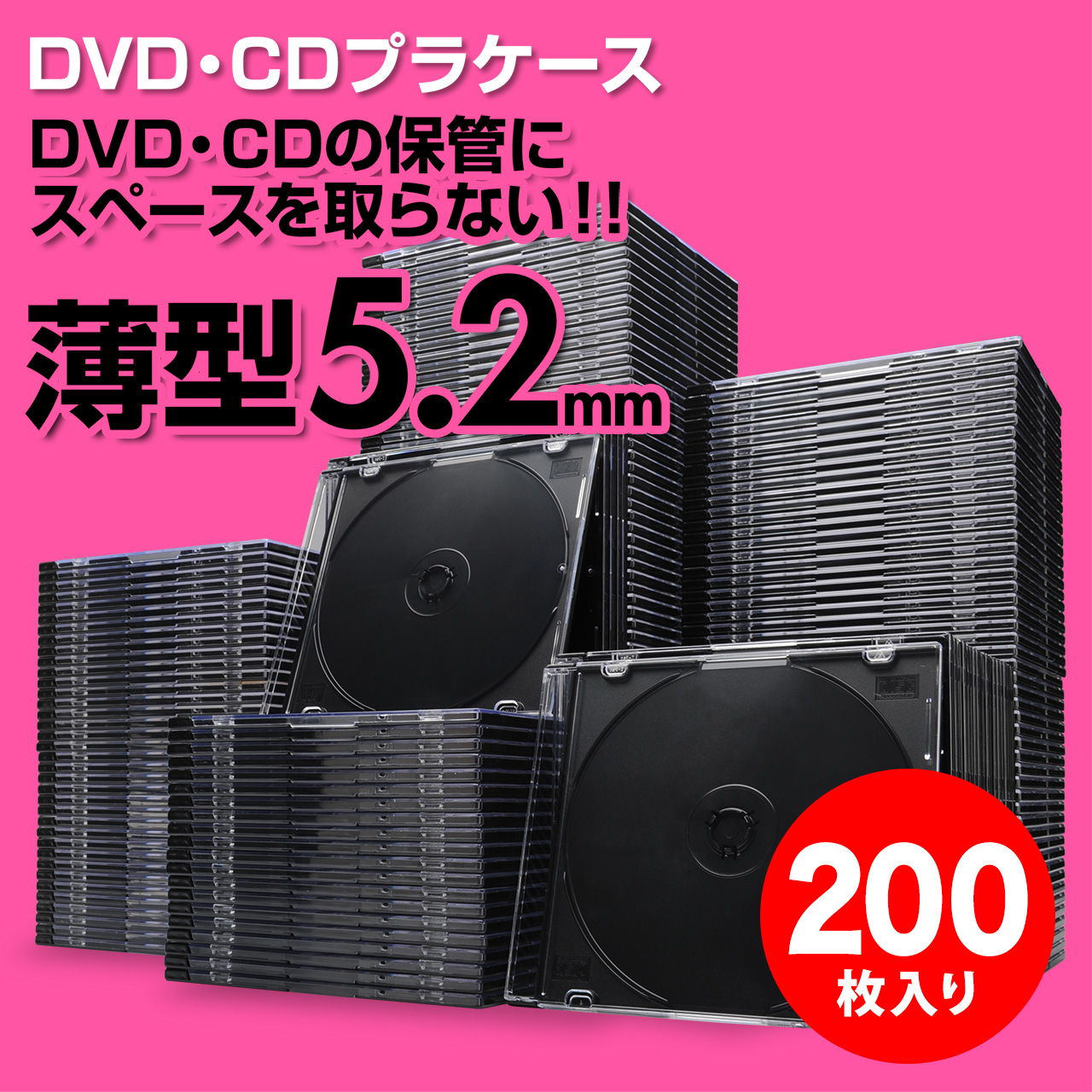 スーパースリムDVD・CD・ブルーレイケース（プラケース・ブラック・薄型5.2mm・200枚）200-FCD031-200BKの販売商品  |通販ならサンワダイレクト