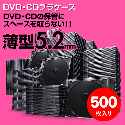 スーパースリムDVD・CD・ブルーレイケース（プラケース・ブラック・薄型5.2mm・500枚）