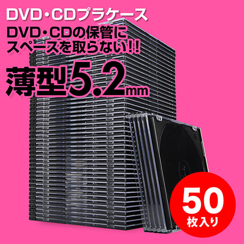 スーパースリムDVD・CD・ブルーレイケース（プラケース・ブラック・薄型5.2mm・50枚）
