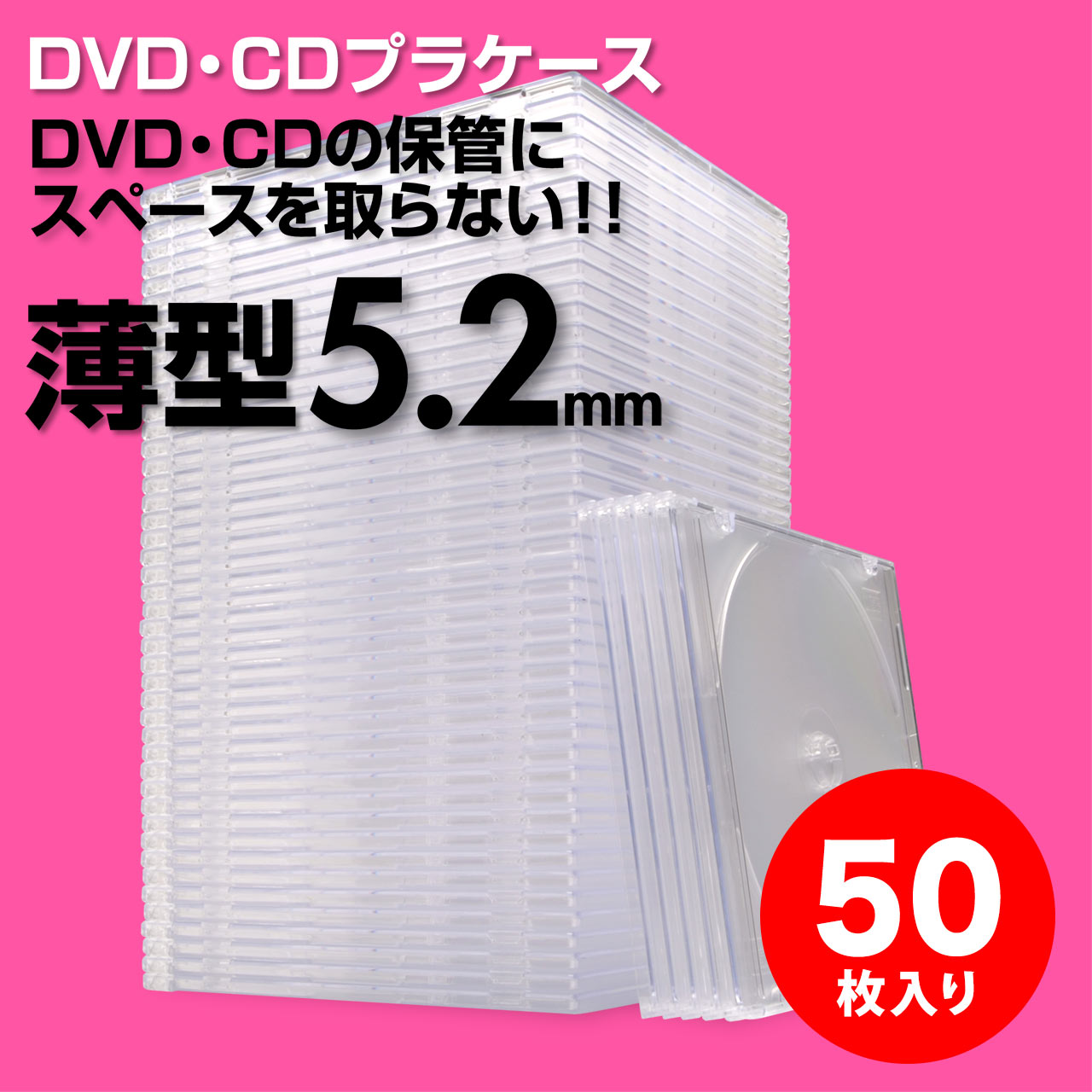 スーパースリムDVD・CD・ブルーレイケース（プラケース・クリア・薄型5.2mm・50枚） 200-FCD031C