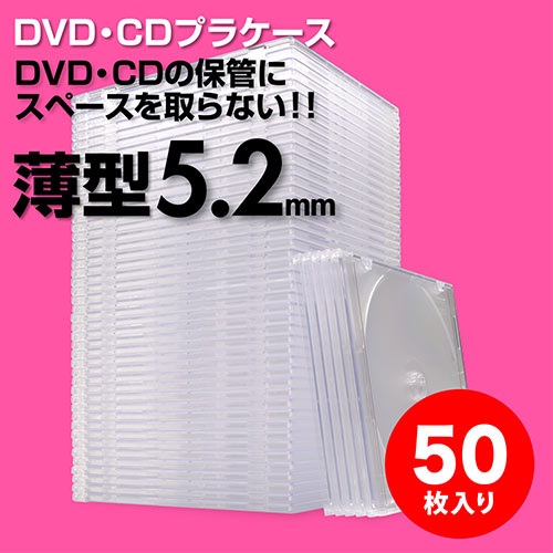 スーパースリムDVD・CD・ブルーレイケース（プラケース・クリア・薄型5.2mm・50枚） 200-FCD031C