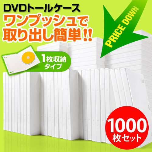 【1000枚】DVDケース（1枚収納・トールケース・ホワイト）