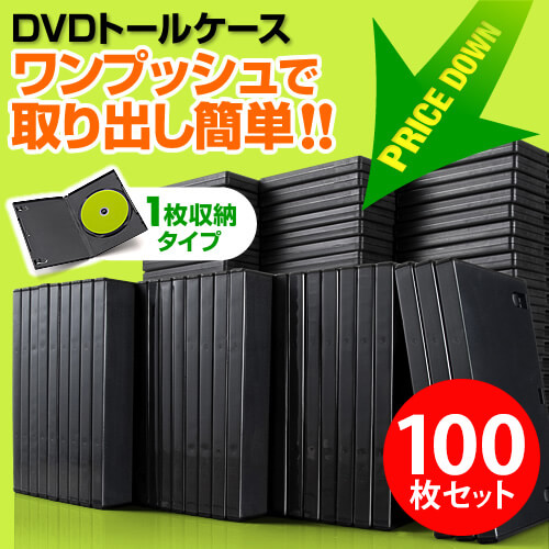DVDケース（1枚収納・トールケース・100枚・ブラック）200-FCD032