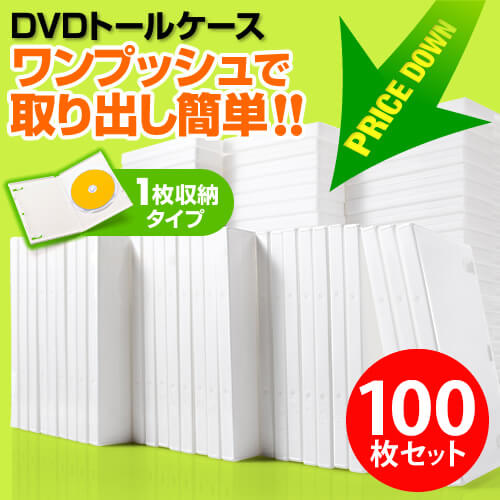 DVDケース（1枚収納・トールケース・100枚・ホワイト） 200-FCD032-100W