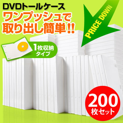 【200枚】DVDケース（1枚収納・トールケース・ホワイト） 200-FCD032-200W