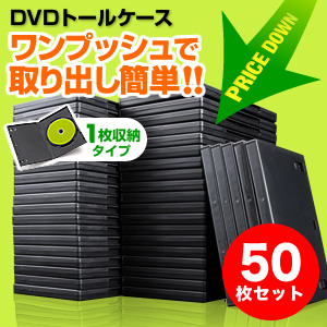 DVDケース（1枚収納・トールケース・50枚・ブラック）200