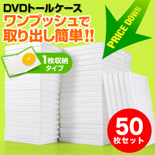 DVDケース（1枚収納・トールケース・50枚・ホワイト） 200-FCD032-50W