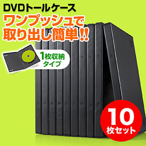 DVDケース（1枚収納・トールケース・10枚・ブラック）200 