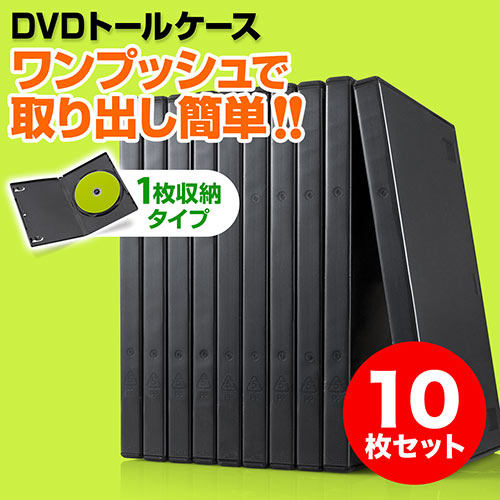 DVDケース（1枚収納・トールケース・10枚・ブラック）