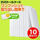 DVDケース（1枚収納・トールケース・10枚・ホワイト）