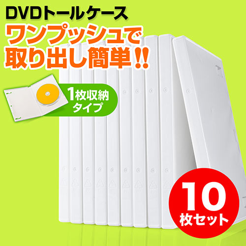 DVDケース（1枚収納・トールケース・10枚・ホワイト） 200-FCD032W