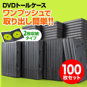 DVDケース（2枚収納・トールケース・100枚・ブラック）200 