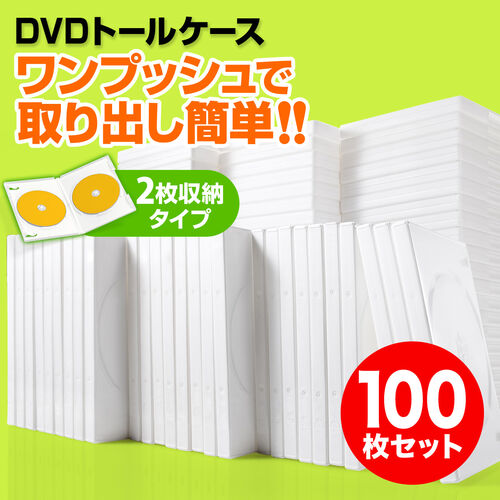 DVDケース（2枚収納・トールケース・100枚・ホワイト） 200-FCD033-100W