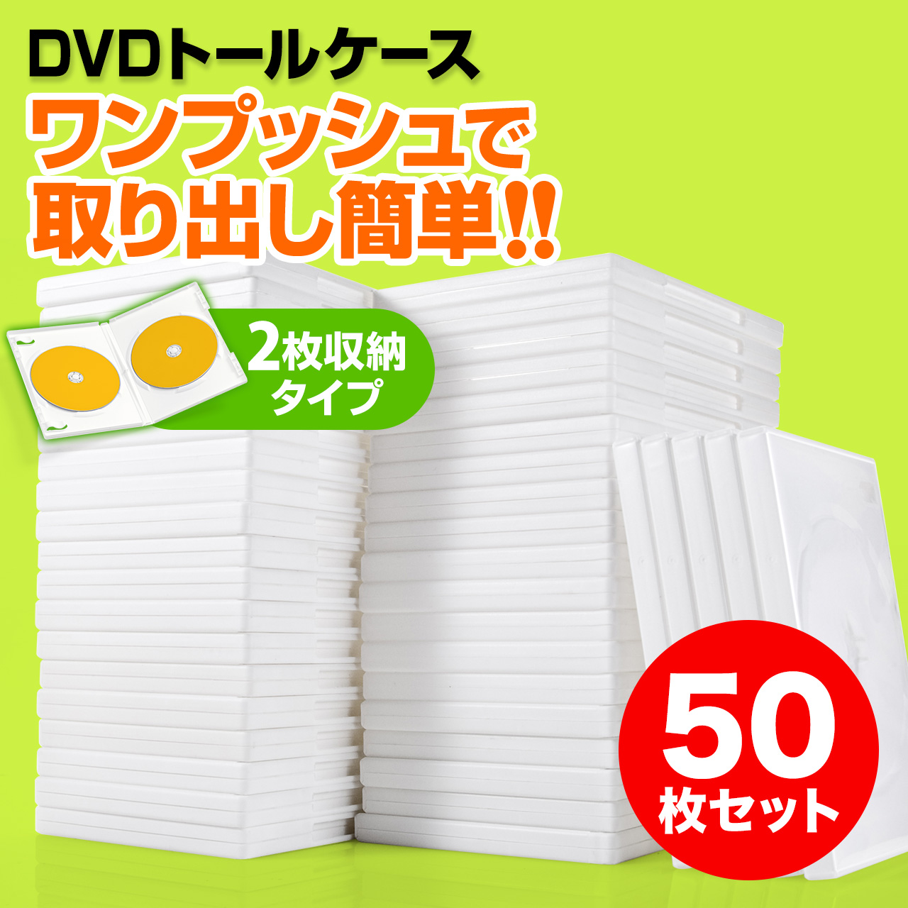 DVDケース（2枚収納・トールケース・50枚・ホワイト）200-FCD033-50Wの 