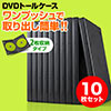 DVDケース（2枚収納・トールケース・10枚・ブラック）