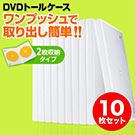DVDケース（2枚収納・トールケース・10枚・ホワイト）