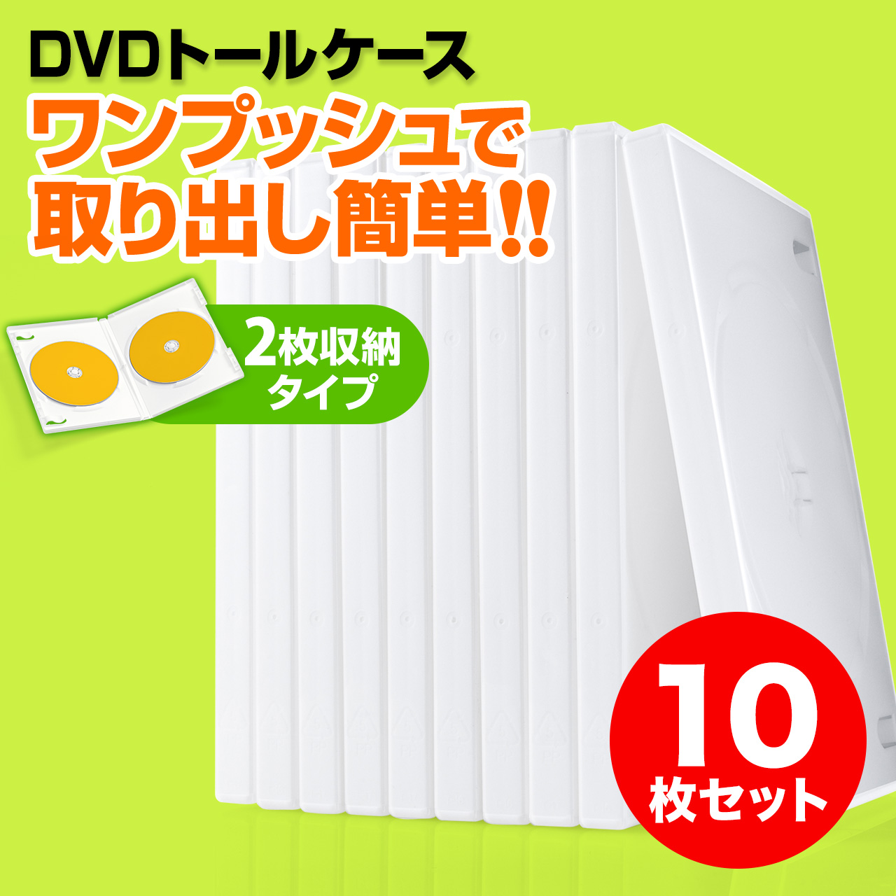 DVDケース（2枚収納・トールケース・10枚・ホワイト） 200-FCD033W