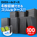 DVDケース（4枚収納・トールケース・100枚・ブラック）