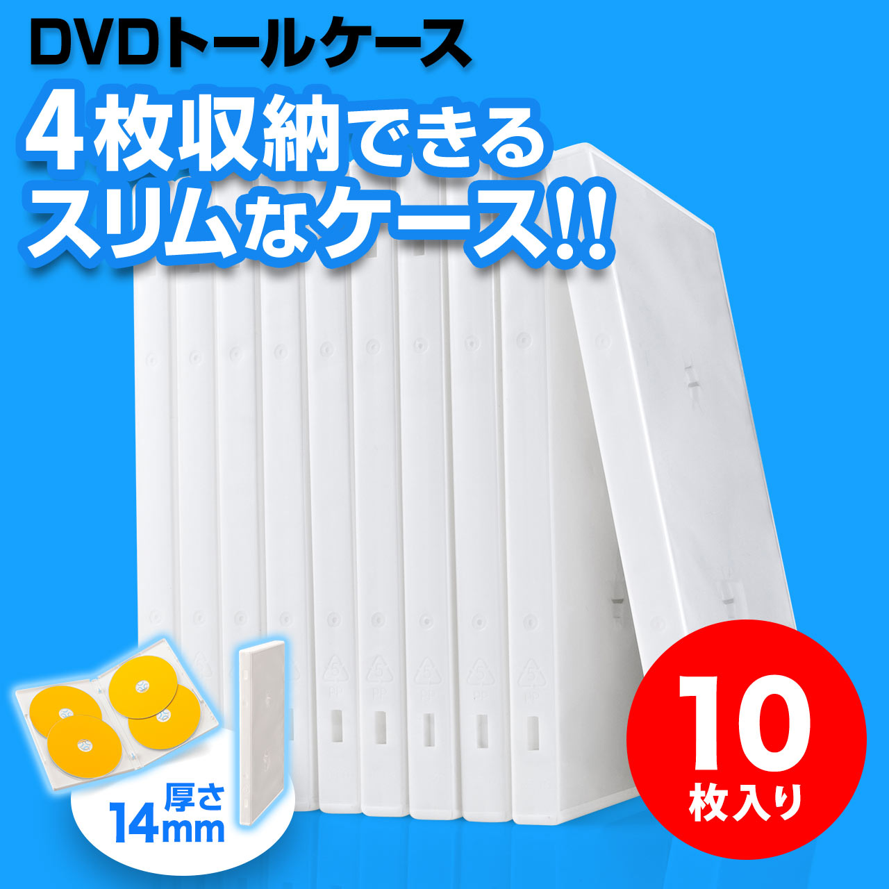 DVDケース（4枚収納・トールケース・10枚・ホワイト） 200-FCD034W