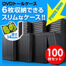 DVDケース（6枚収納・トールケース・100枚・ブラック）