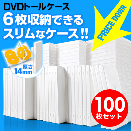 DVDケース（6枚収納・トールケース・100枚・ホワイト） 200-FCD035-100W