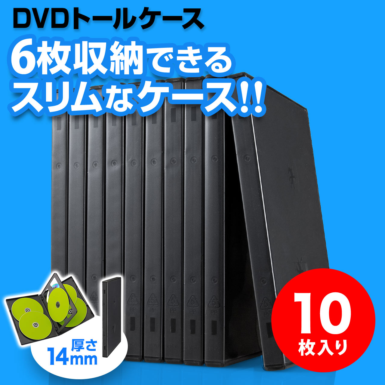 DVDケース（6枚収納・トールケース・10枚・ブラック）200-FCD035BKの販売商品 |通販ならサンワダイレクト