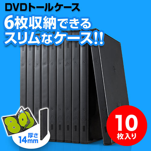 【アフターセール】DVDケース（6枚収納・トールケース・10枚・ブラック） 200-FCD035BK
