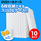 【売り尽くし決算セール】DVDケース（6枚収納・トールケース・10枚・ホワイト）