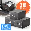 組立DVD収納ボックス（１箱あたり17枚まで収納・ブラック・３個セット） 200-FCD037-3BK