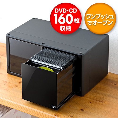 アウトレット：DVD・CD収納ケース（大容量160枚収納・自動オープン・ブラック） Z200-FCD038