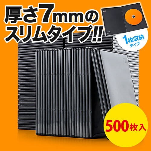 【500枚】DVDケース スリムタイプ（1枚収納・トールケース・7mm・ブラック） 200-FCD039BK-500