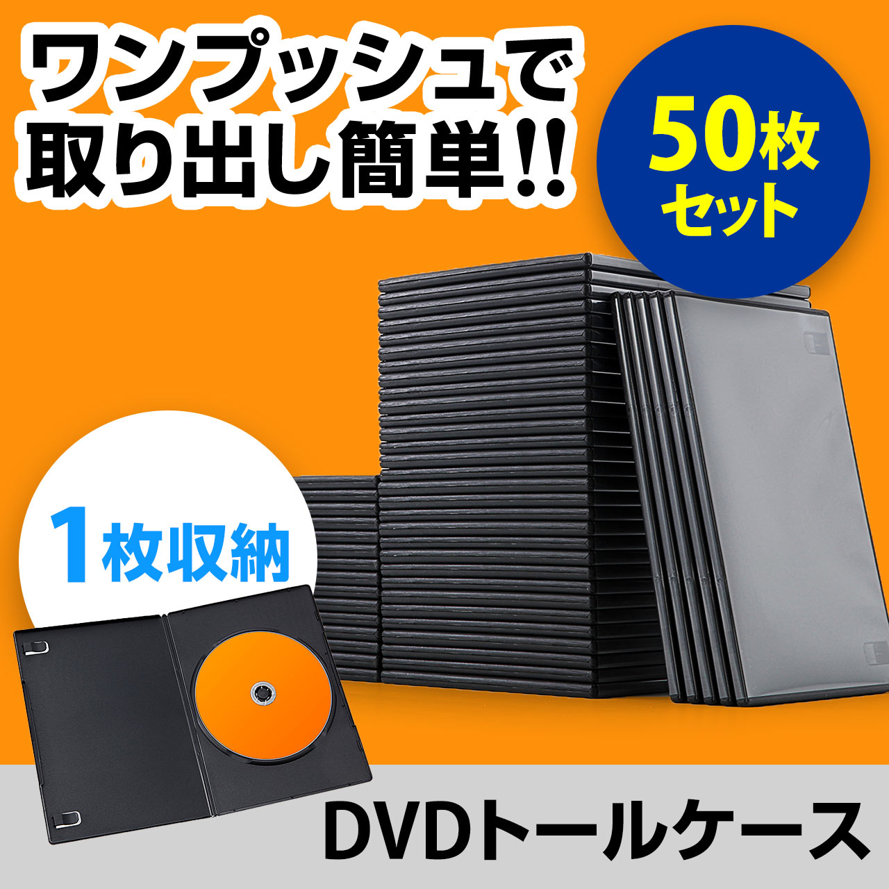 DVDケース スリムタイプ（1枚収納・トールケース・50枚・7mm・ブラック） 200-FCD039BKの販売商品 | 通販ならサンワダイレクト