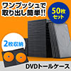 DVDケース スリムタイプ（2枚収納・トールケース・50枚・7mm・ブラック） 200-FCD040BK