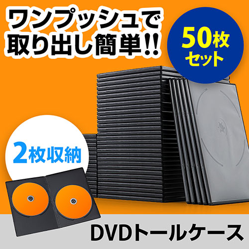 DVDケース スリムタイプ（2枚収納・トールケース・50枚・7mm・ブラック