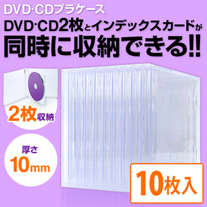 CDケース(2枚収納/10mm厚/クリア/10個入り） 200-FCD041C通販 
