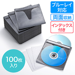 ブルーレイディスク対応不織布ケース（100枚入・両面収納・ブラック