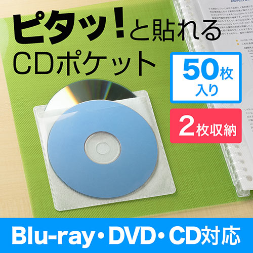 Cdポケット 2枚収納 Blu Ray Dvd Cd対応 50枚入り ホワイト 0 Fcd054wの販売商品 通販ならサンワダイレクト