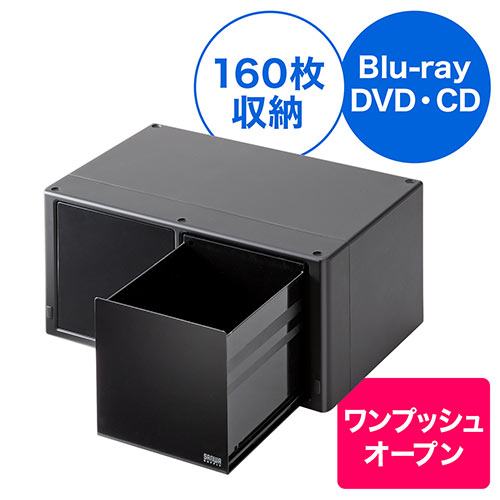 Blu-ray収納ケース（ブルーレイ・引き出し・大容量160枚収納・スタッキング可能） 200-FCD059