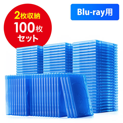 ブルーレイディスクケース（標準サイズ・Blu-ray・2枚収納・100個セット）