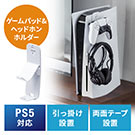PS5用 ゲームパッドスタンド コントローラースタンド  ヘッドホンホルダー ヘッドホンスタンド ひっかけ 両面テープ