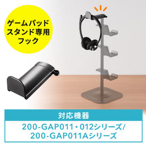 ゲームコントローラー用フック 200-GAP011BK 200-GAP011W 200-GAP011ABK 200-GAP011AW  1/4インチネジ取り付け ブラック 200-GAPFBKの販売商品 | 通販ならサンワダイレクト