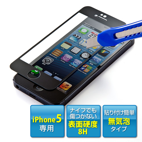 iPhone5液晶保護フィルム（強化ガラス仕様・気泡ゼロ・8H・ブラック） 200-LCD010BK