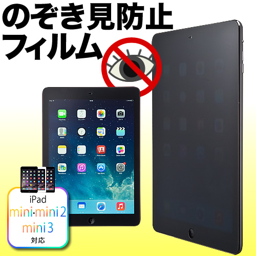 iPad mini3・mini2・mini プライバシー保護フィルム（視野角60