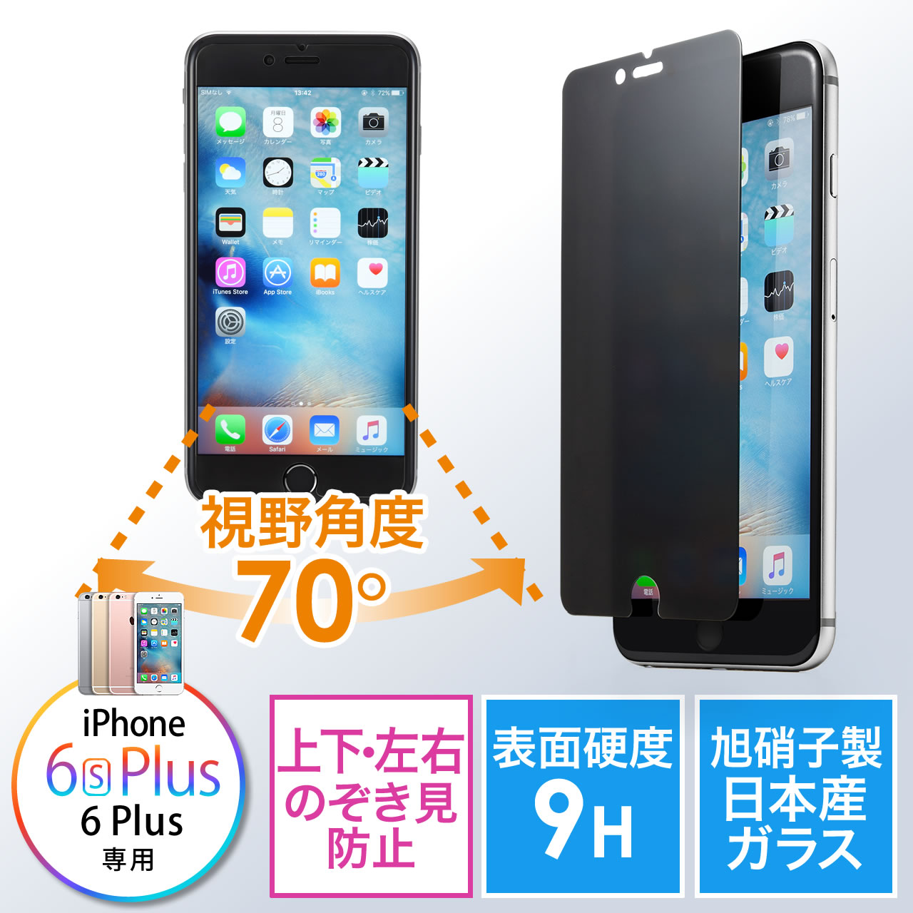 iPhone 6s Plus/6 Plus専用プライバシーガラスフィルム（マイナンバー・セキュリティー対策・上下左右覗き見防止・硬度9H）  200-LCD028PPの販売商品 | 通販ならサンワダイレクト