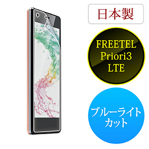 FREETEL Priori3 LTE衝撃吸収ブルーライトカットフィルム（SIMフリースマホ・反射防止・硬度3H・厚み0.28mm）  200-LCD038