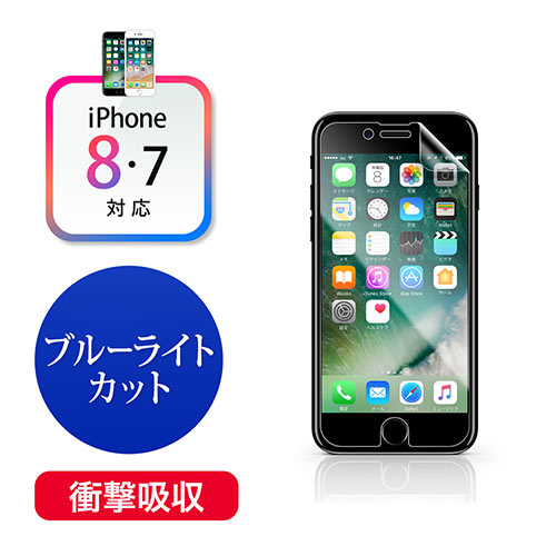Iphone 8 7衝撃吸収ブルーライトカットフィルム 硬度3h 抗菌 反射防止 指紋防止 0 Lcd046sの販売商品 通販ならサンワダイレクト