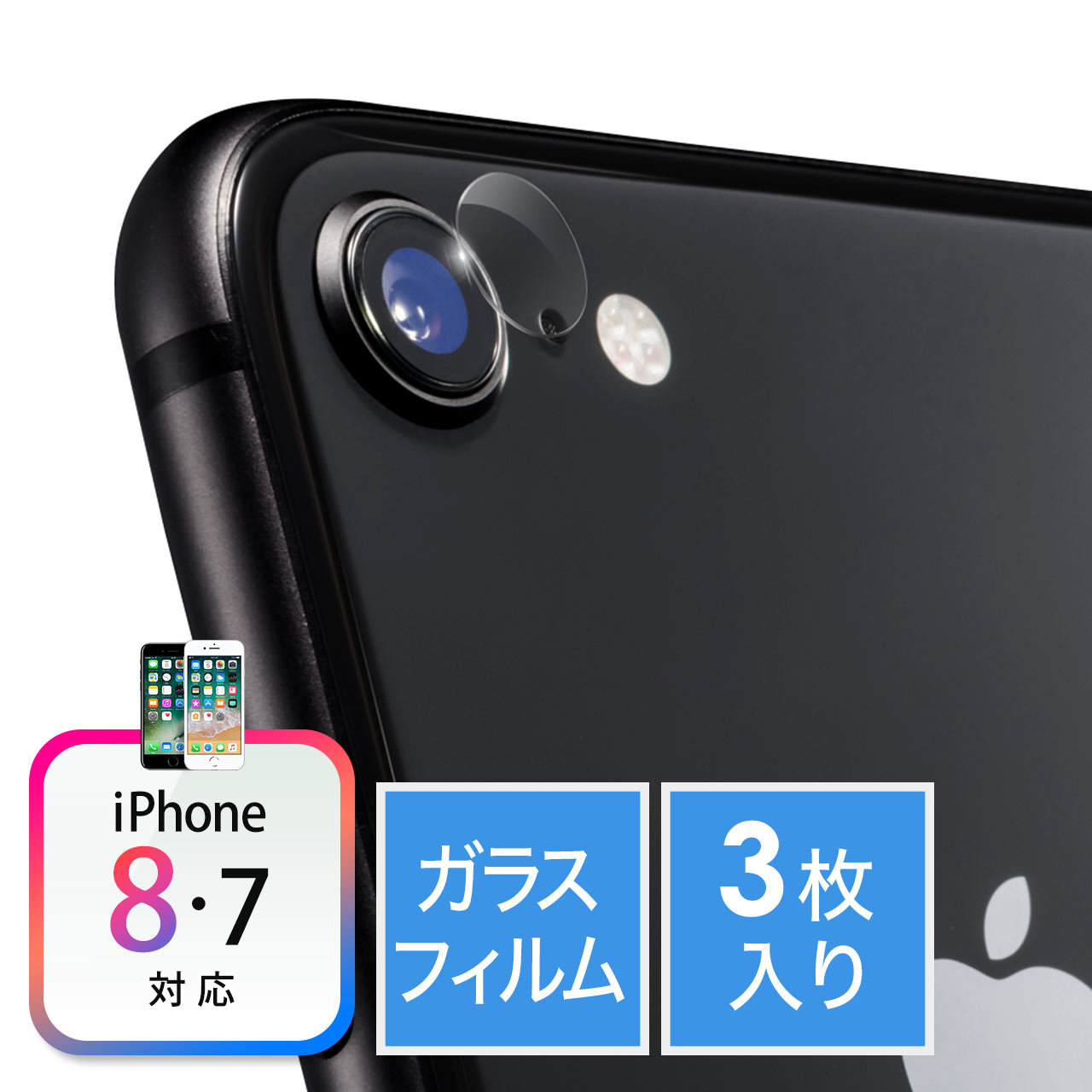 iPhoneカメラレンズ保護ガラスフィルム（iPhone 8・7専用・アウト