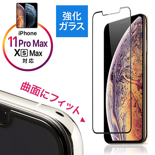 Iphone11 Pro Max Iphonexs Max画面保護強化ガラスフィルム 3d Touch インカメラ撮影対応 硬度9h ラウンド形状 アタッチメント付き ブラック 0 Lcd053bkの通販ならサンワダイレクト